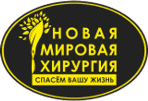 Многопрофильная медицинская клиника Новая Мировая Хирургия