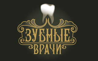 Стоматология Зубные врачи