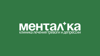 Клиника лечения тревоги и депрессии МЕНТАЛ*КА