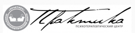 Клиника Практика